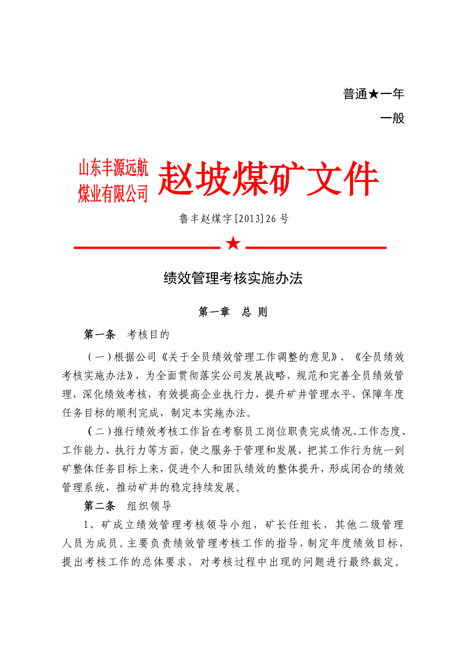 绩效管理考核实施办法.doc_第1页