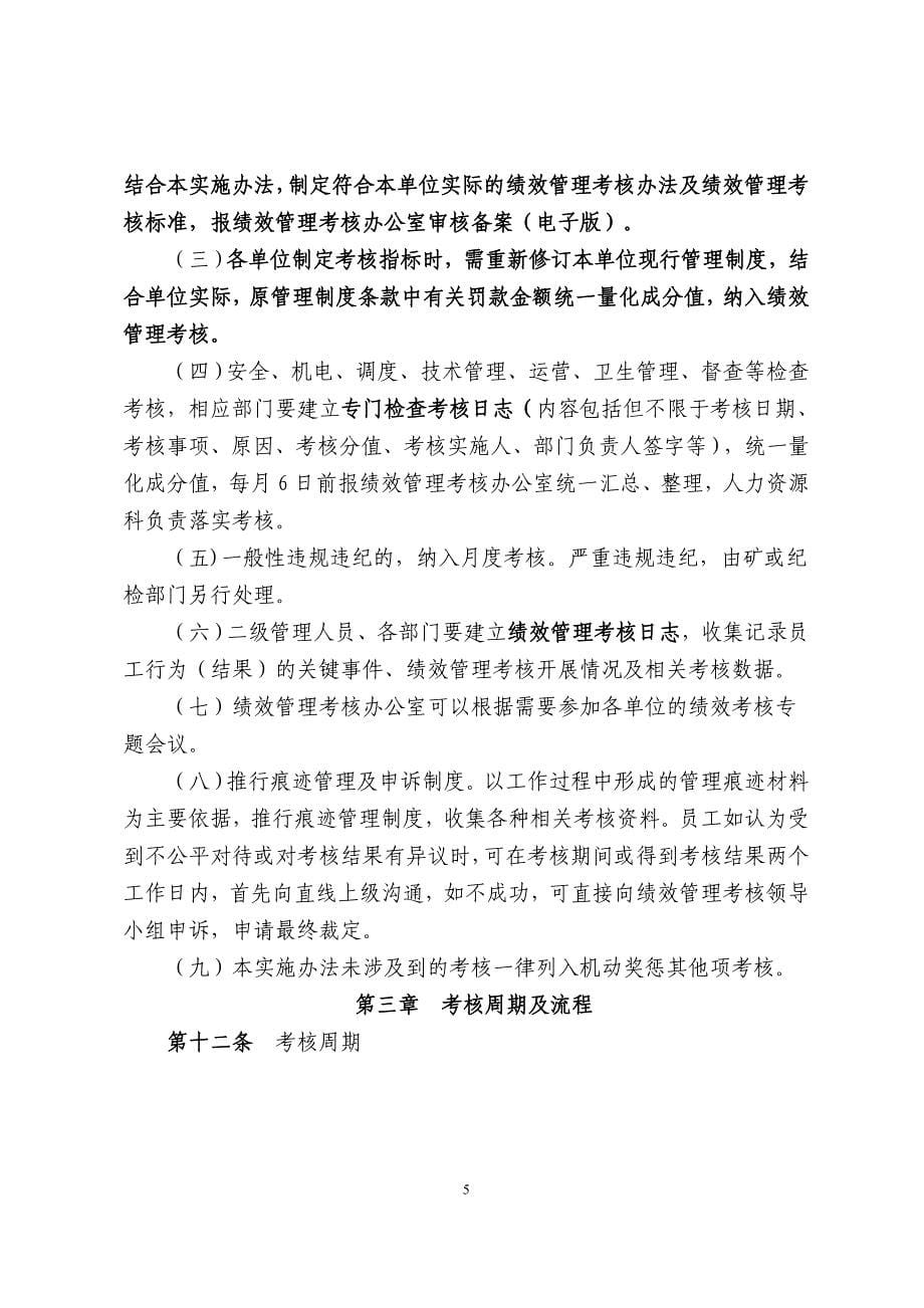 绩效管理考核实施办法.doc_第5页