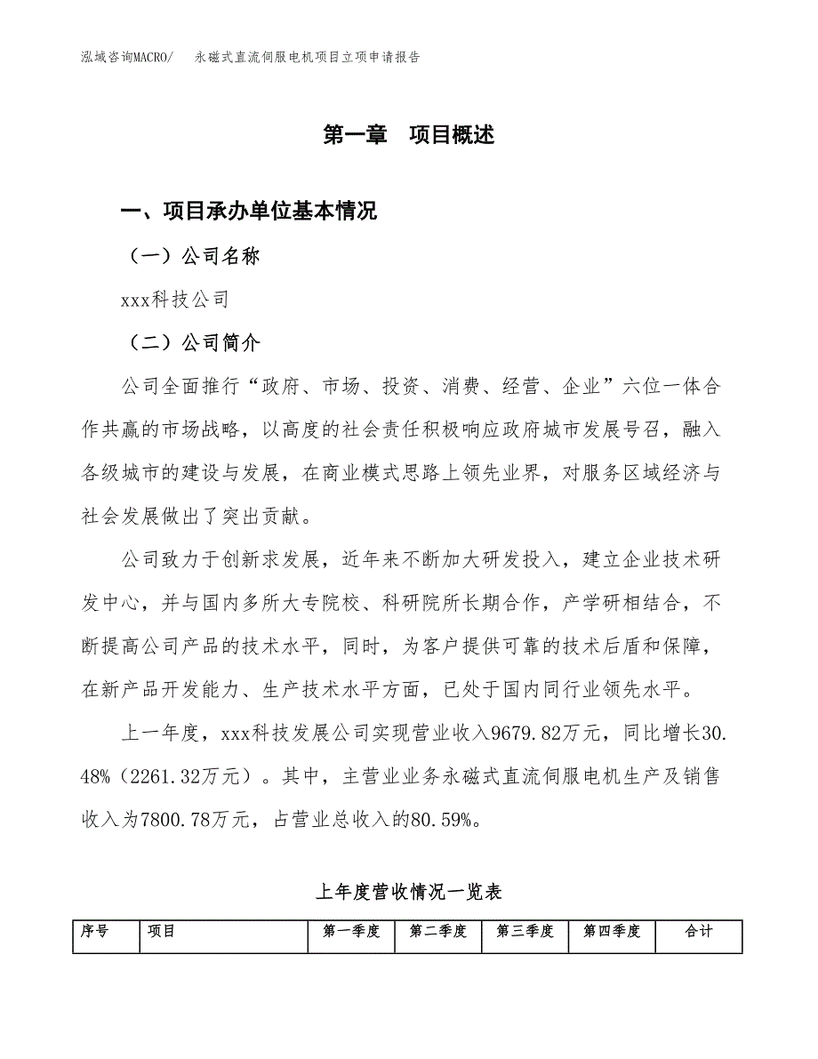 永磁式直流伺服电机项目立项申请报告范文模板.docx_第2页