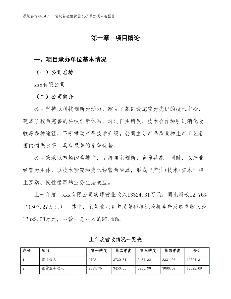 包装箱碰撞试验机项目立项申请报告范文模板.docx_第2页