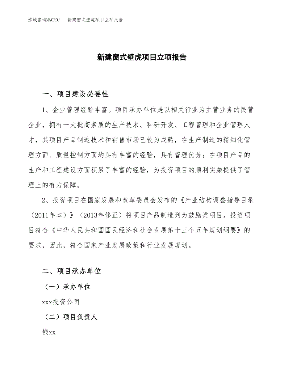 新建窗式壁虎项目立项报告模板参考_第1页