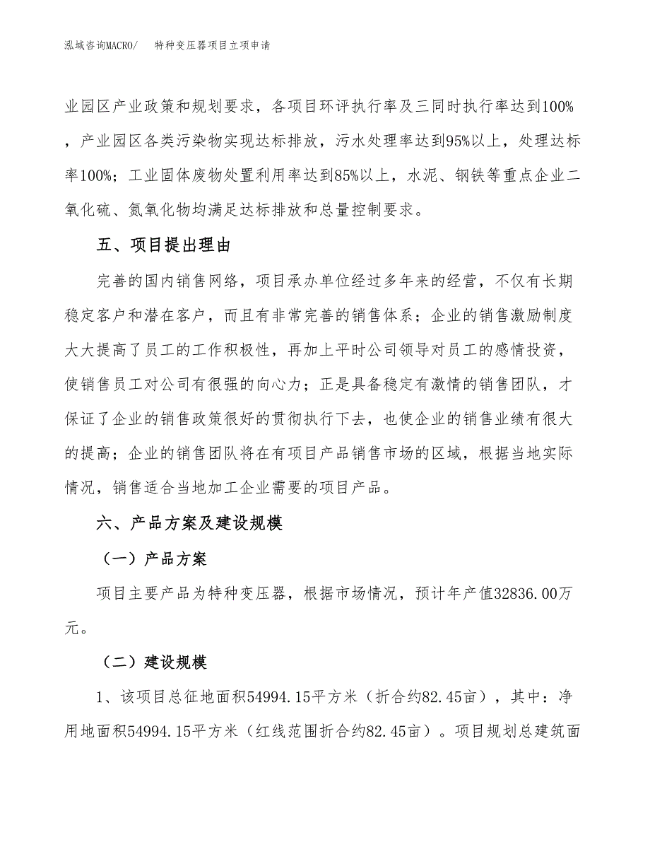 特种变压器项目立项申请（案例与参考模板）_第3页