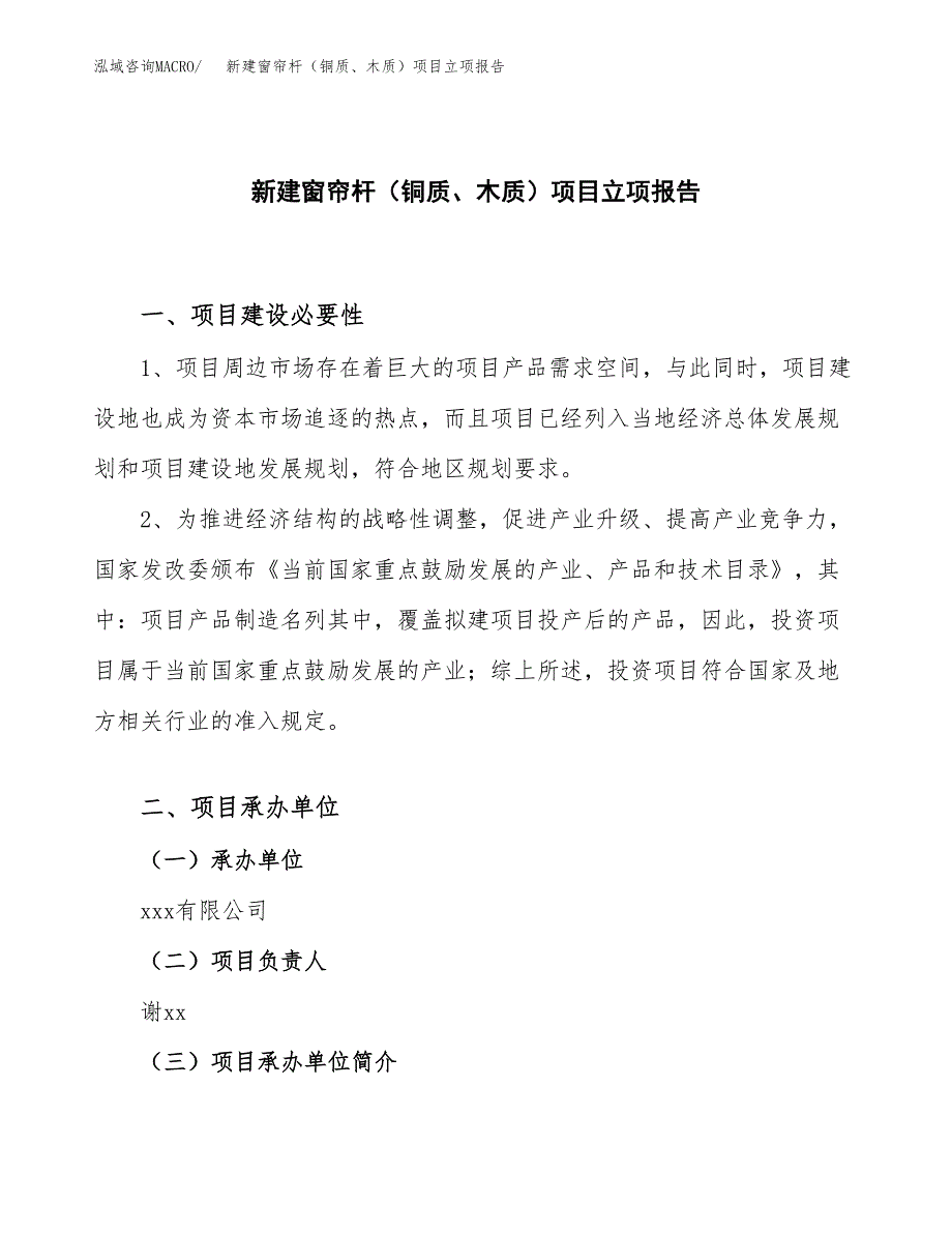 新建窗帘杆（铜质、木质）项目立项报告模板参考_第1页