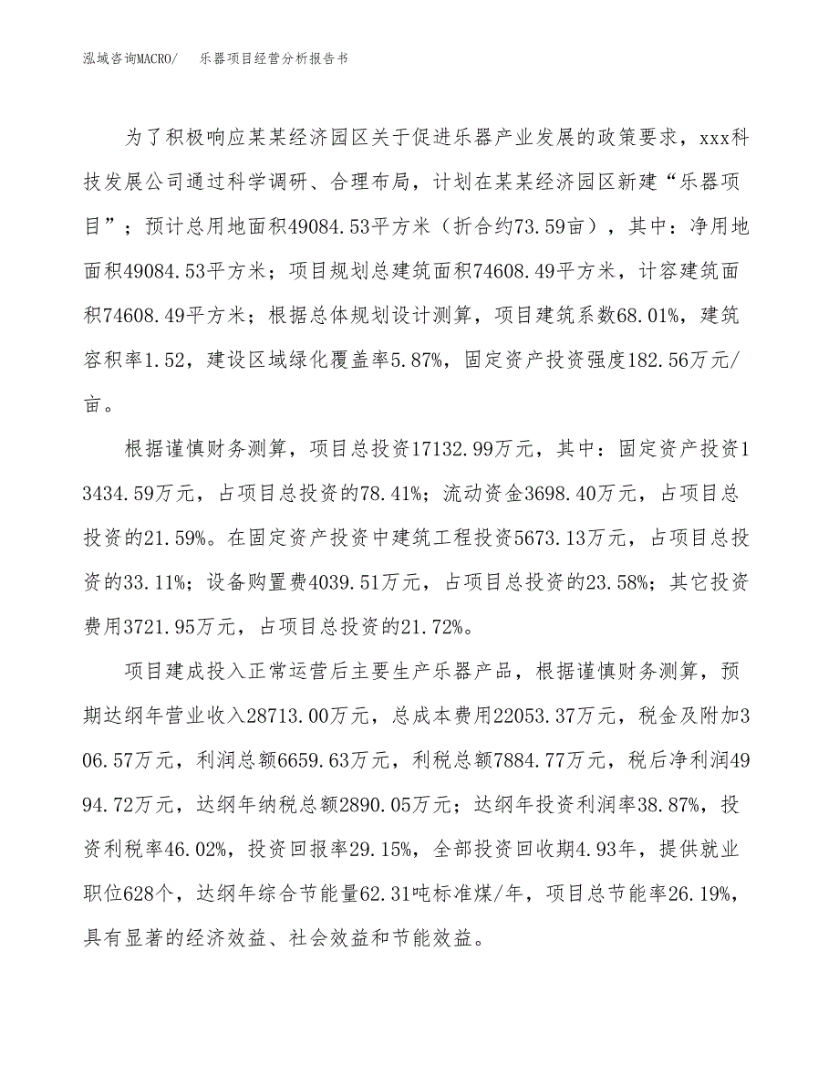 乐器项目经营分析报告书（总投资17000万元）（74亩）.docx_第4页