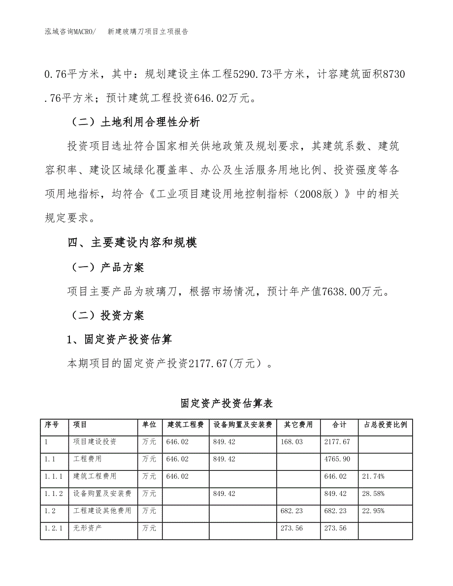 新建玻璃刀项目立项报告模板参考_第3页