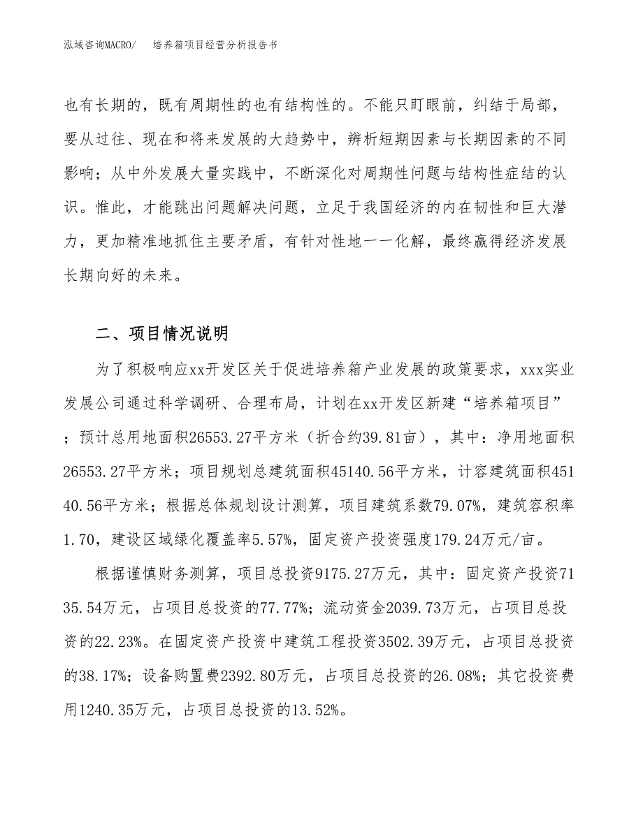 培养箱项目经营分析报告书（总投资9000万元）（40亩）.docx_第3页