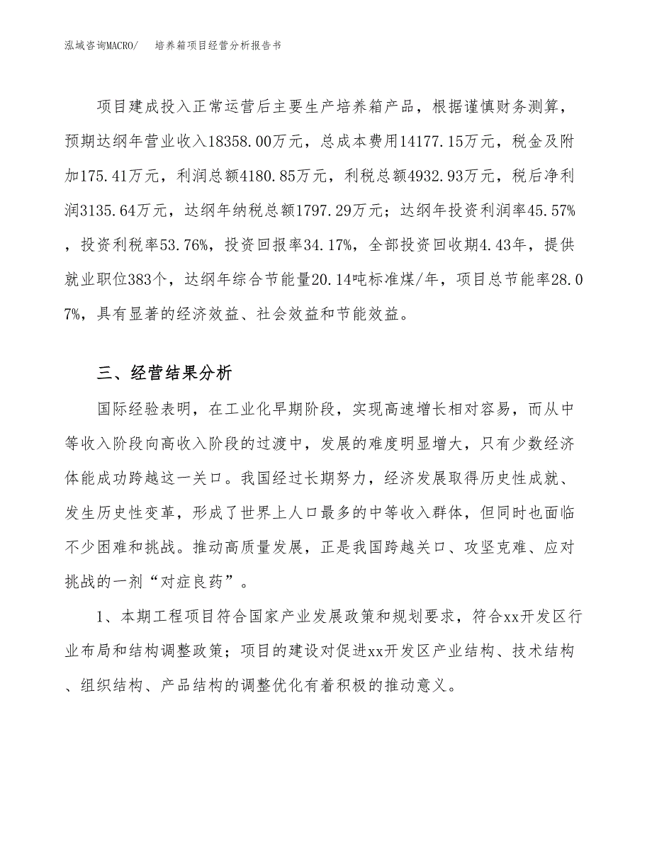 培养箱项目经营分析报告书（总投资9000万元）（40亩）.docx_第4页