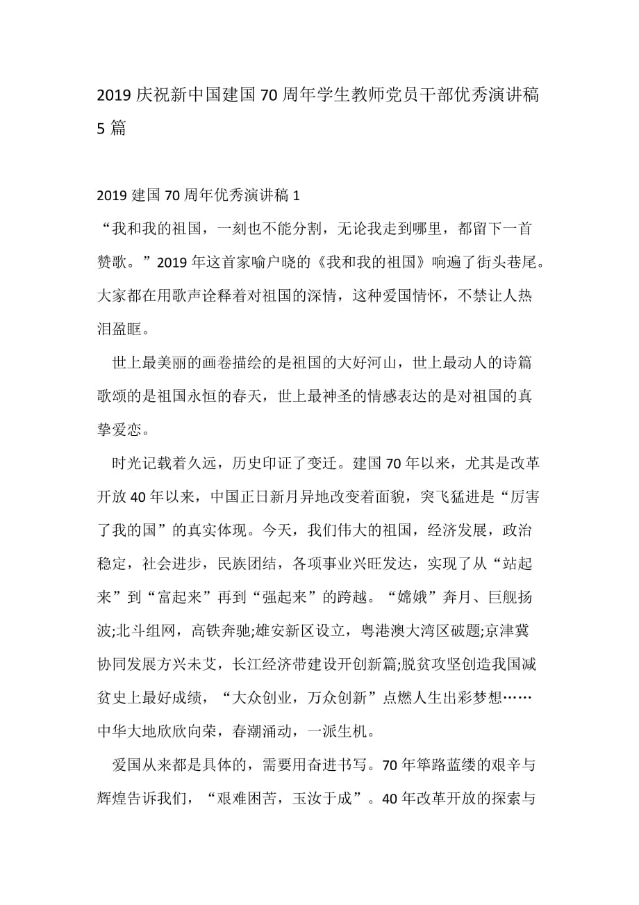 2019庆祝新中国新中国成立70周年学生教师党员干部优秀演讲稿5篇_第1页