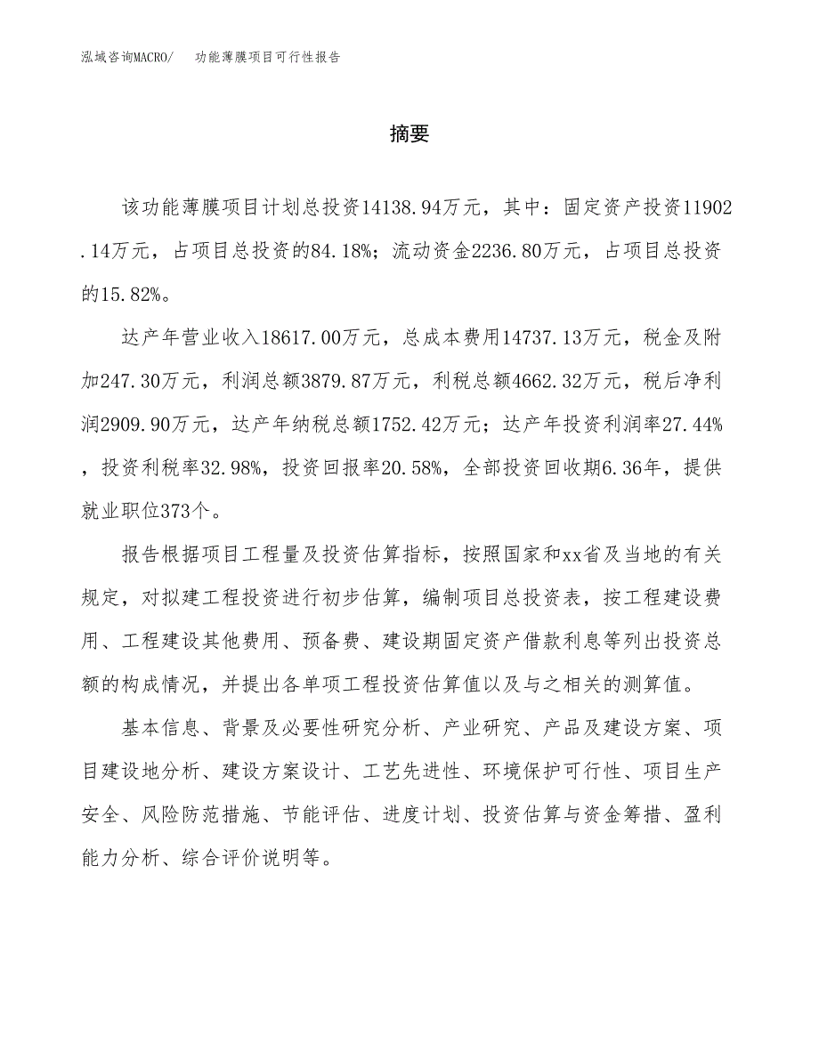 功能薄膜项目可行性报告范文（总投资14000万元）.docx_第2页