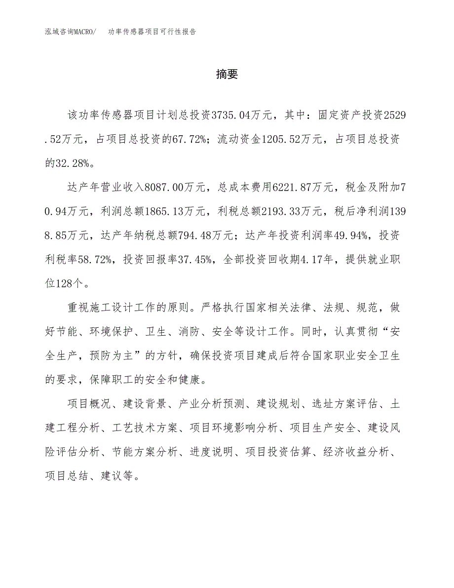 功率传感器项目可行性报告范文（总投资4000万元）.docx_第2页