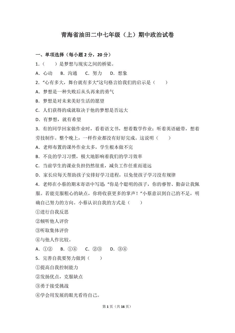 青海油田第二中学七年级上学期期中考试道德与法治试题（解析版）_第1页