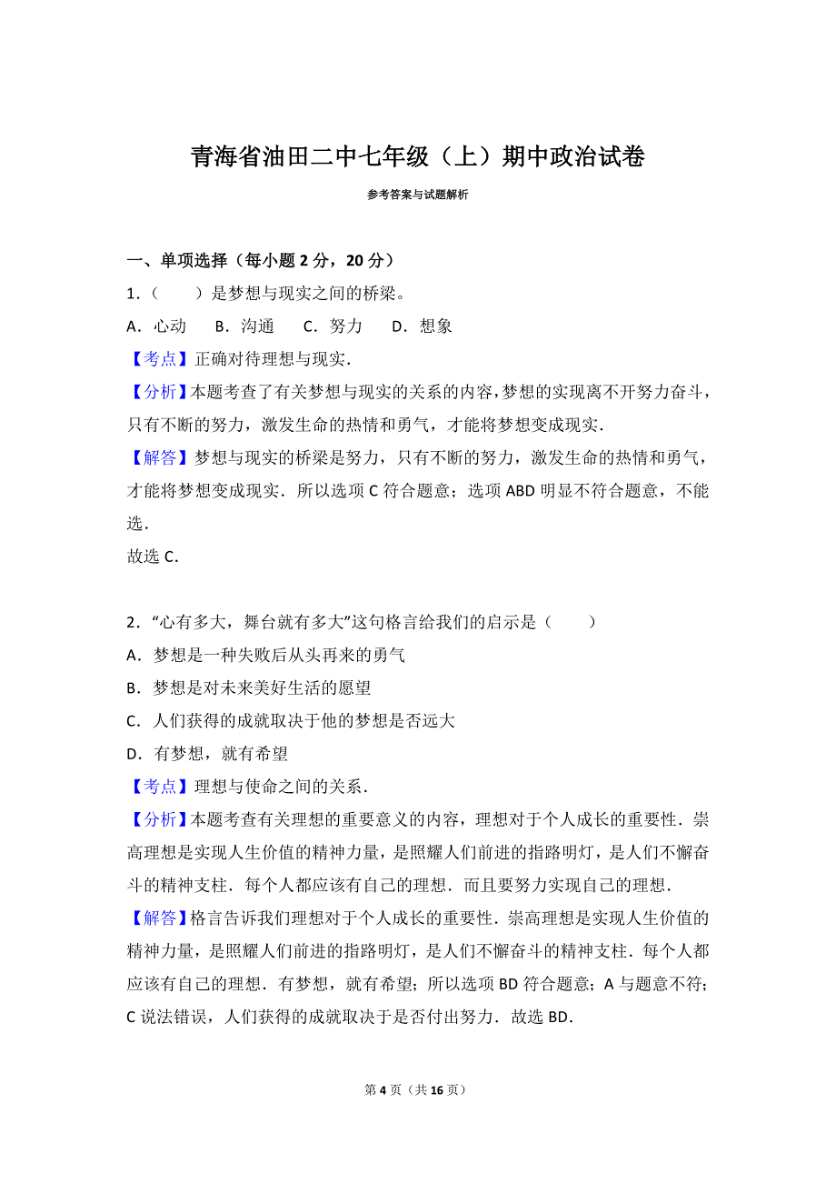 青海油田第二中学七年级上学期期中考试道德与法治试题（解析版）_第4页