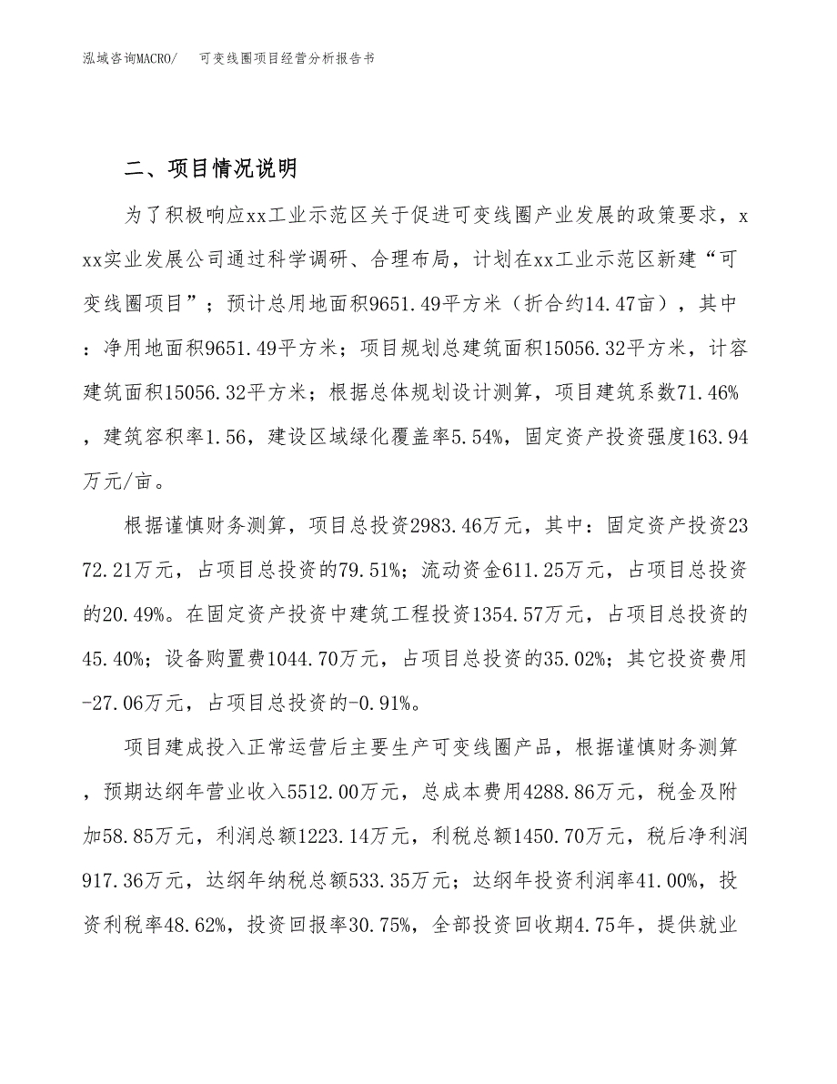 可变线圈项目经营分析报告书（总投资3000万元）（14亩）.docx_第4页