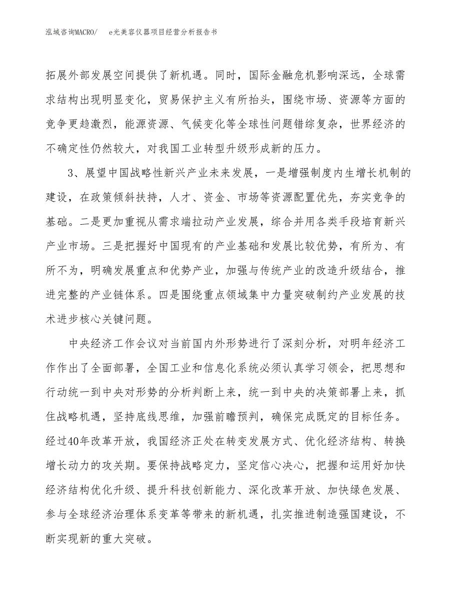 e光美容仪器项目经营分析报告书（总投资19000万元）（85亩）.docx_第3页