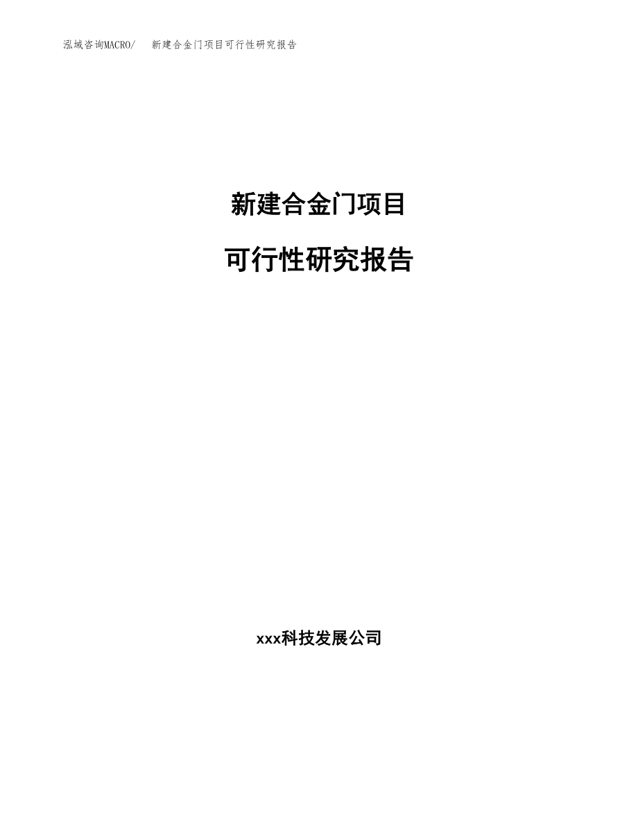 新建合金门项目可行性研究报告（立项申请模板）_第1页