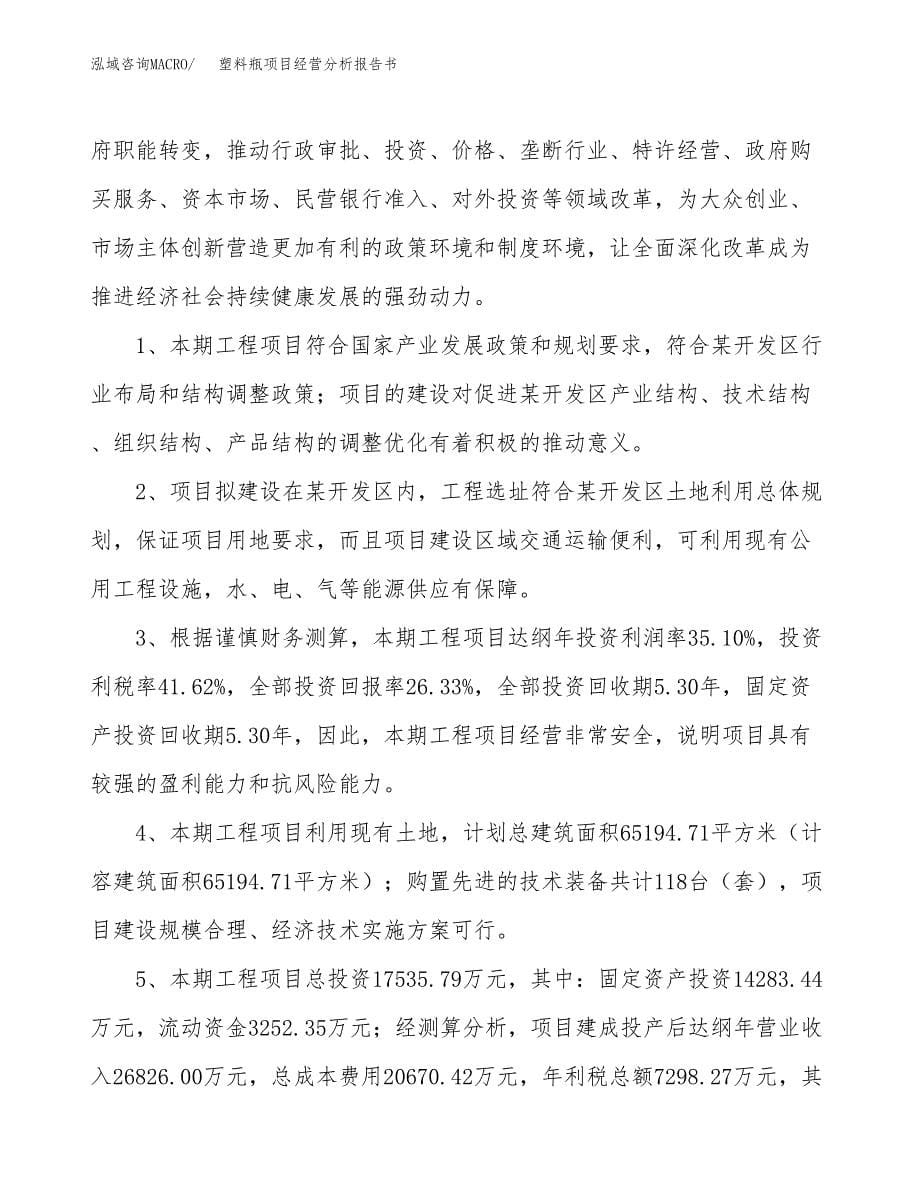 塑料瓶项目经营分析报告书（总投资18000万元）（72亩）.docx_第5页