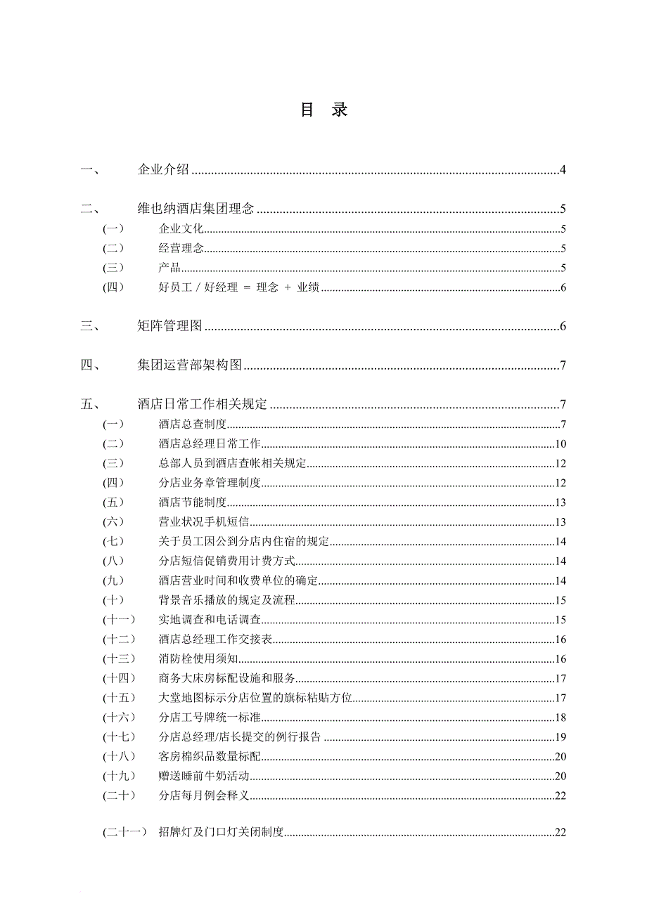 连锁酒店运营管理手册.doc_第1页