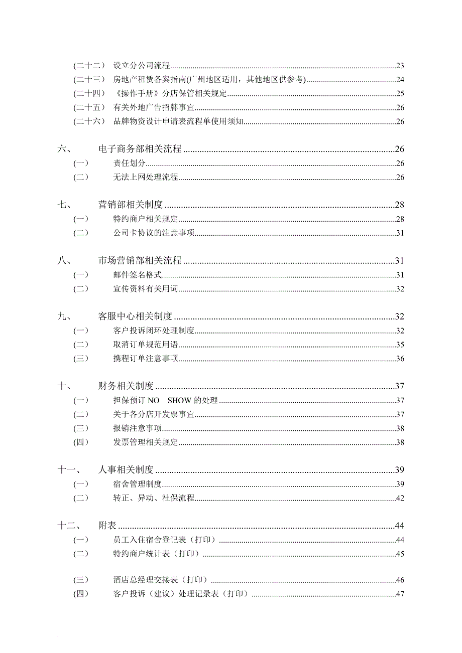 连锁酒店运营管理手册.doc_第2页