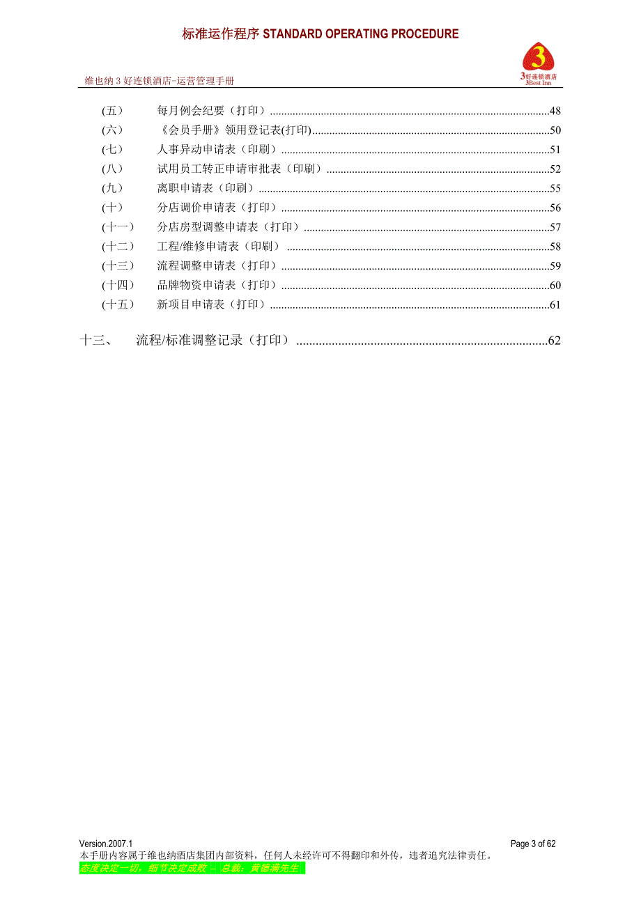 连锁酒店运营管理手册.doc_第3页