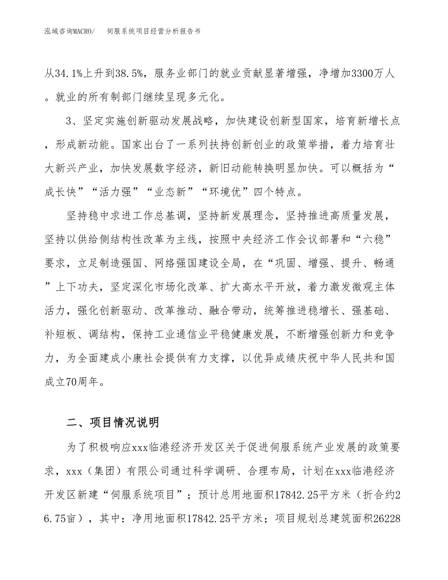 伺服系统项目经营分析报告书（总投资7000万元）（27亩）.docx_第3页