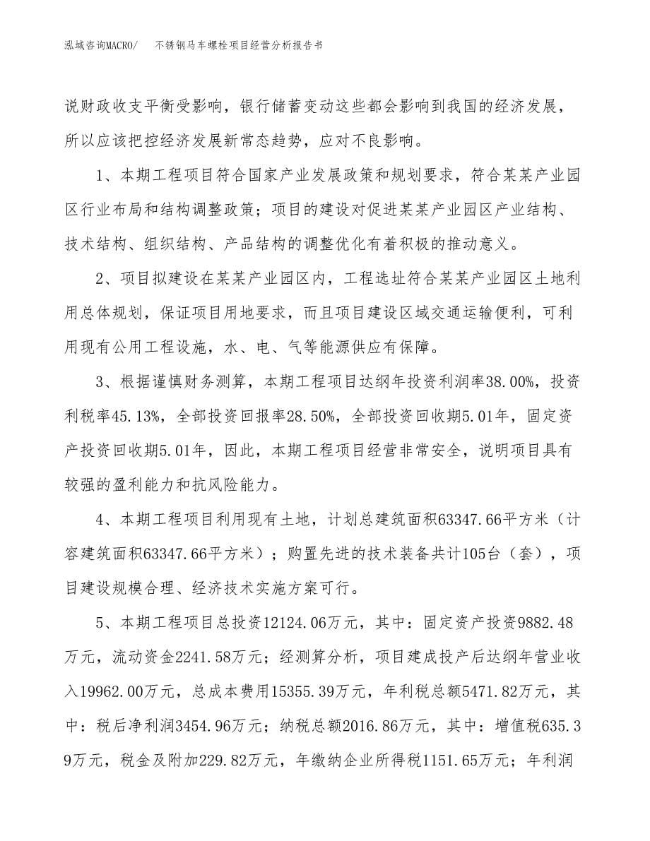 不锈钢马车螺栓项目经营分析报告书（总投资12000万元）（58亩）.docx_第5页