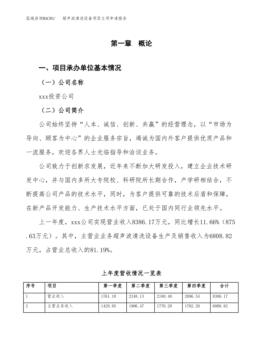 超声波清洗设备项目立项申请报告范文模板.docx_第2页