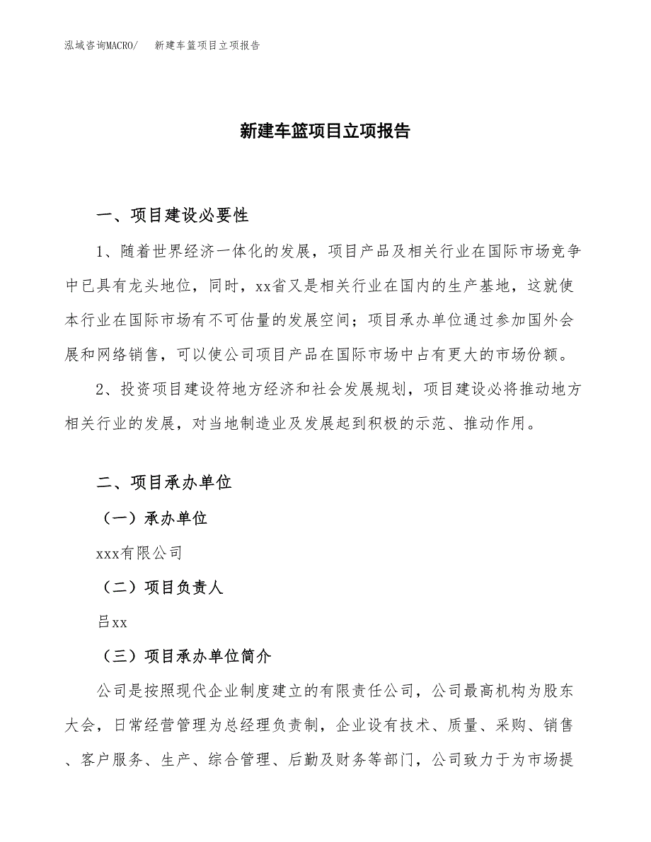 新建车篮项目立项报告模板参考_第1页