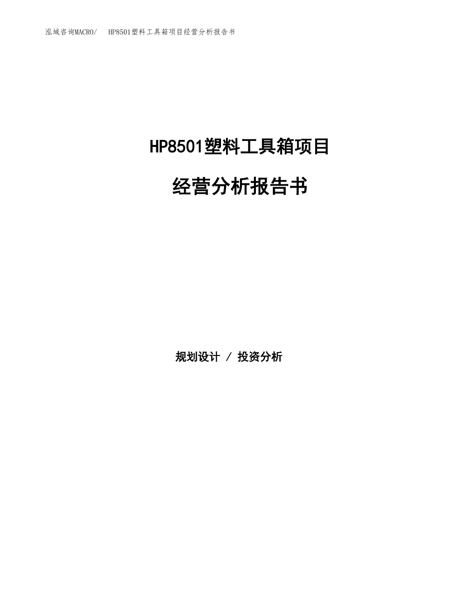 HP8501塑料工具箱项目经营分析报告书（总投资5000万元）（22亩）.docx_第1页