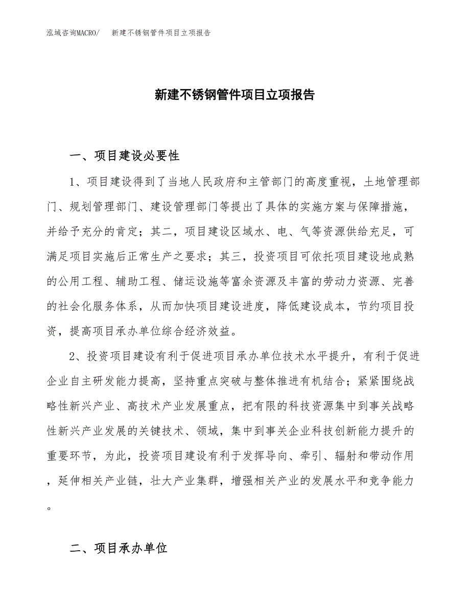 新建不锈钢管件项目立项报告模板参考_第1页