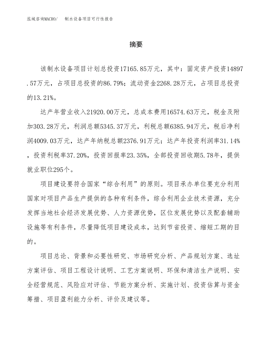 制水设备项目可行性报告范文（总投资17000万元）.docx_第2页