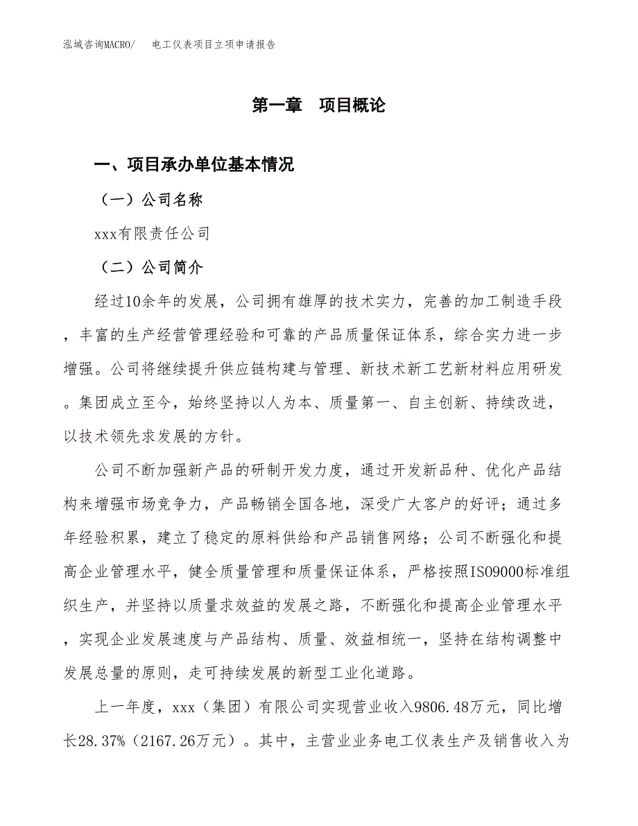 电工仪表项目立项申请报告范文模板.docx_第2页