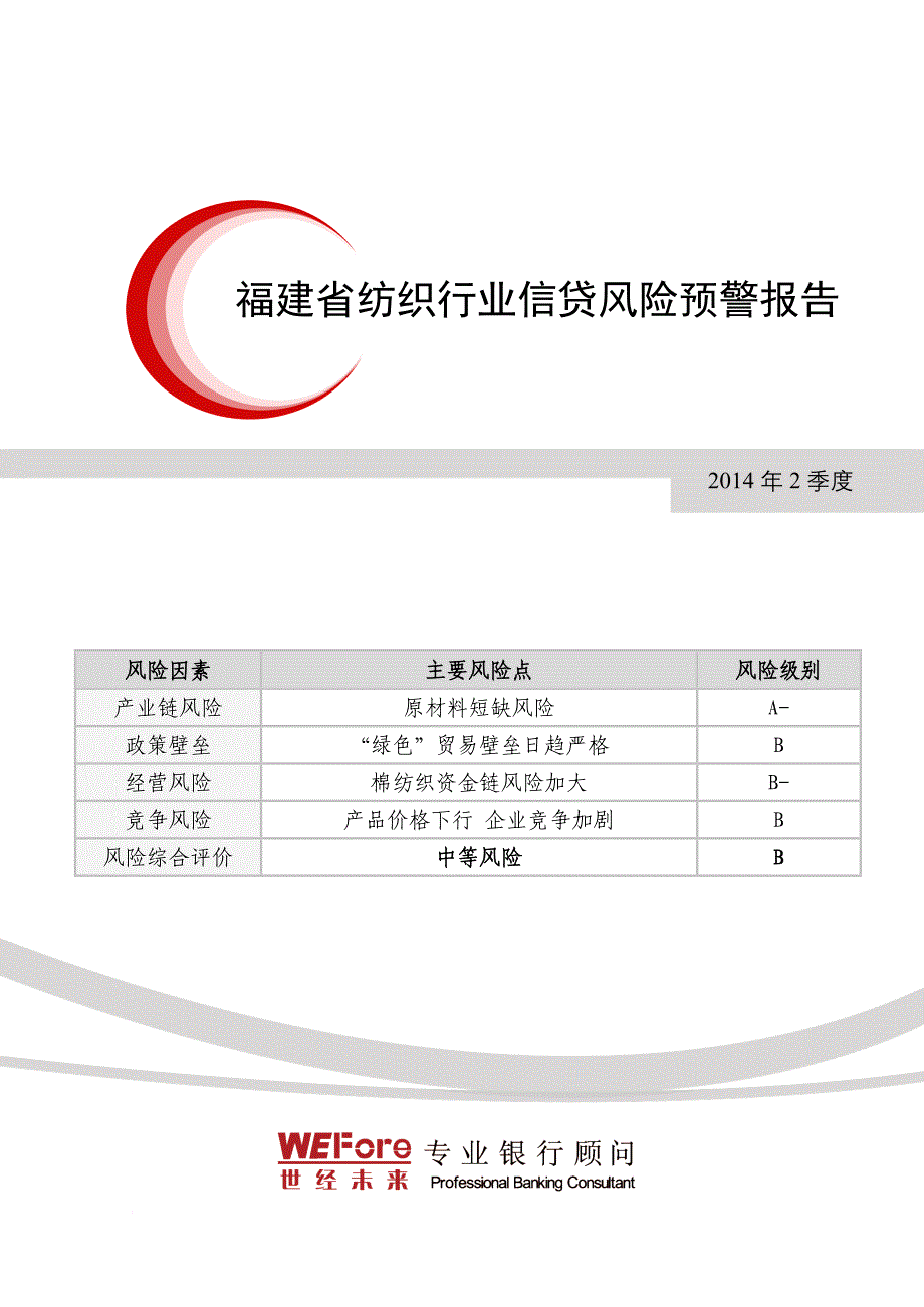 福建省纺织行业信贷风险预警报告.doc_第1页