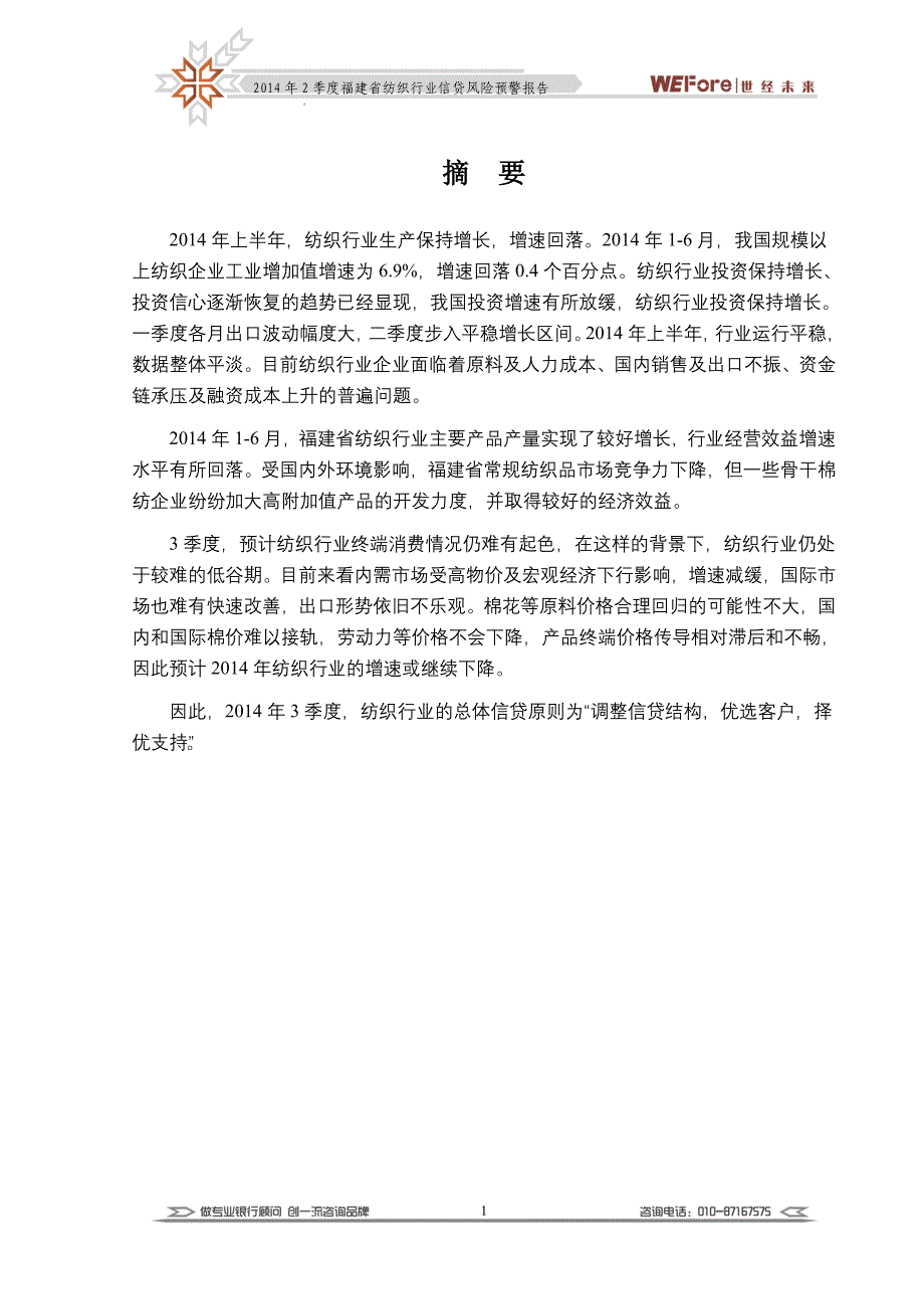 福建省纺织行业信贷风险预警报告.doc_第3页