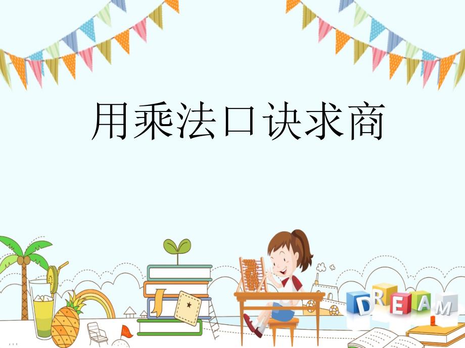 西师大版小学二年级数学上册《用乘法口诀求商》课件_第1页