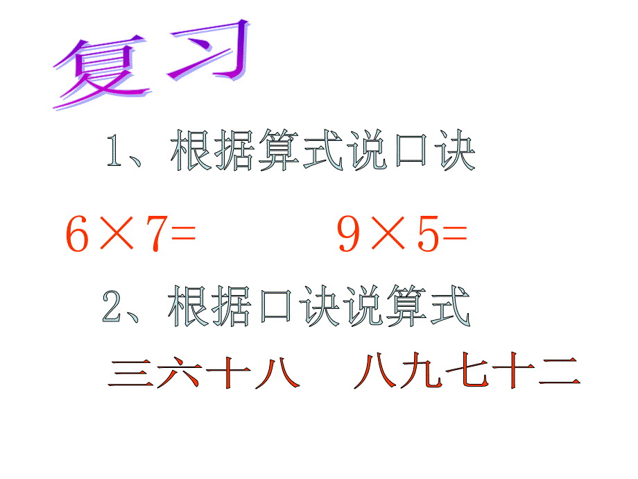 西师大版小学二年级数学上册《用乘法口诀求商》课件_第4页