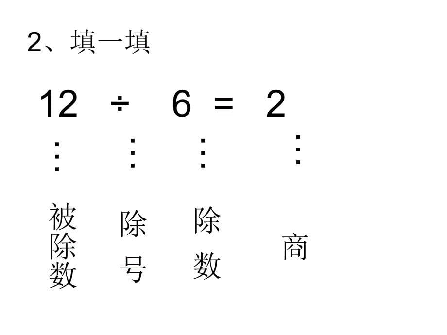 西师大版小学二年级数学上册《用乘法口诀求商》课件_第5页