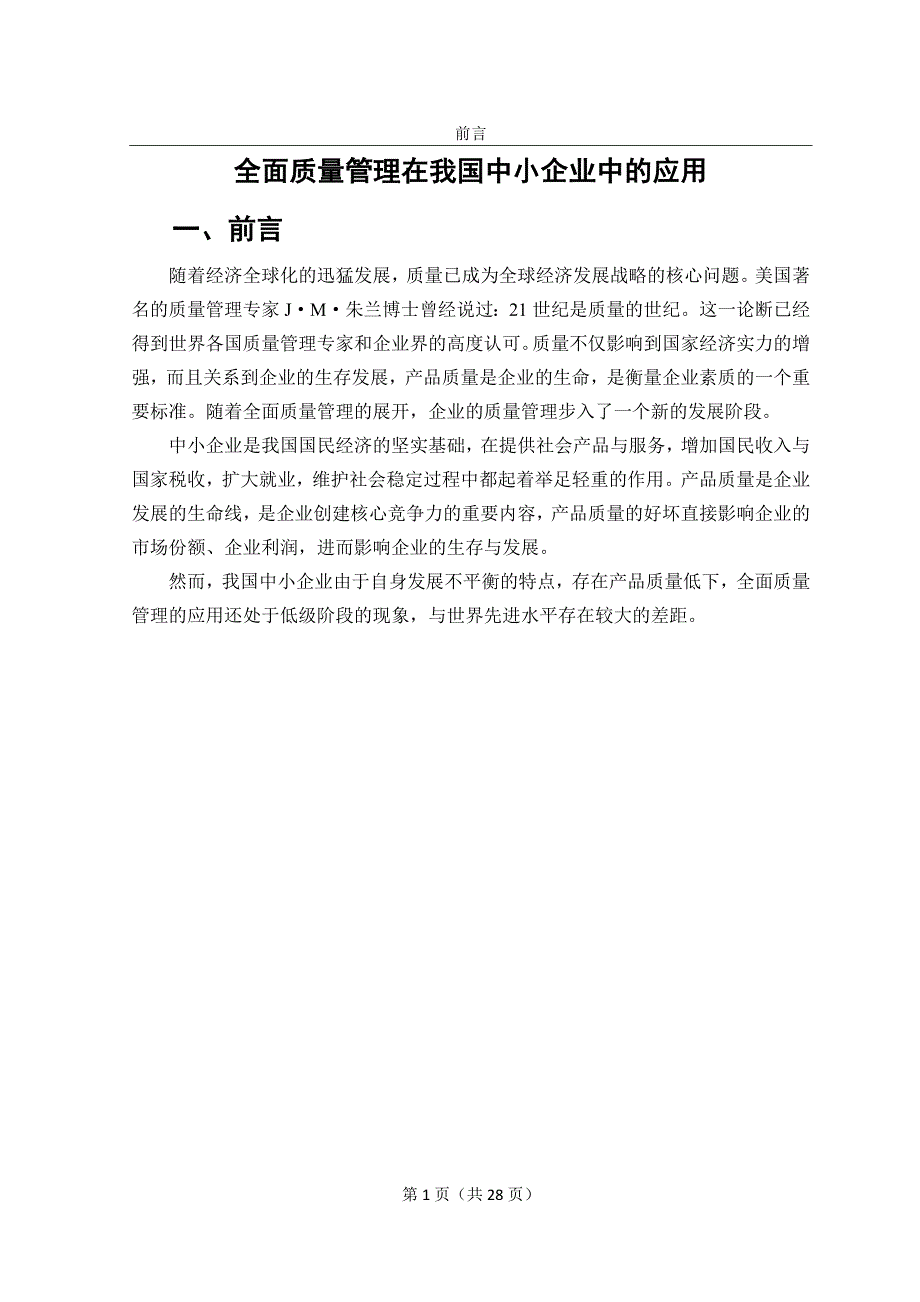 全面质量管理在我国中小企业中的应用分析.doc_第3页