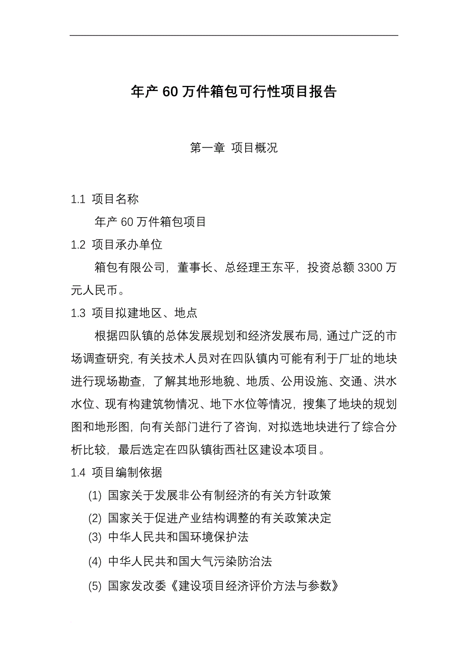 年产60万件箱包可行性项目报告.doc_第1页