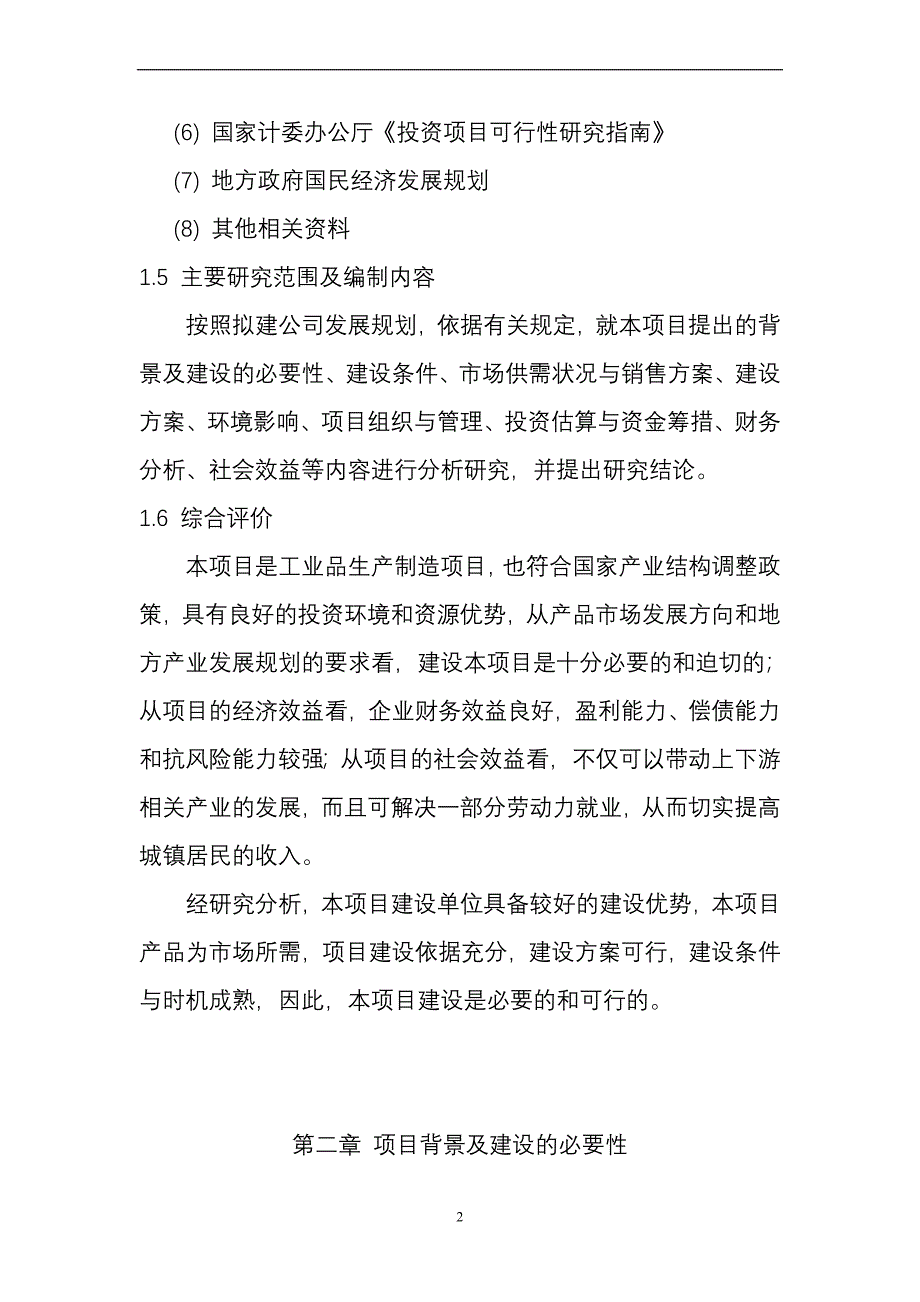 年产60万件箱包可行性项目报告.doc_第2页