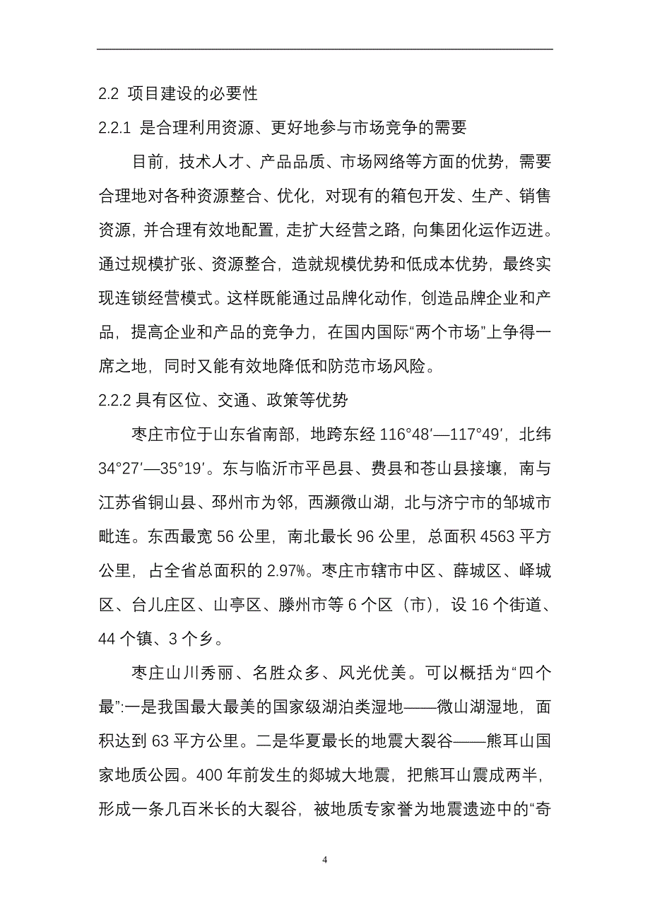 年产60万件箱包可行性项目报告.doc_第4页