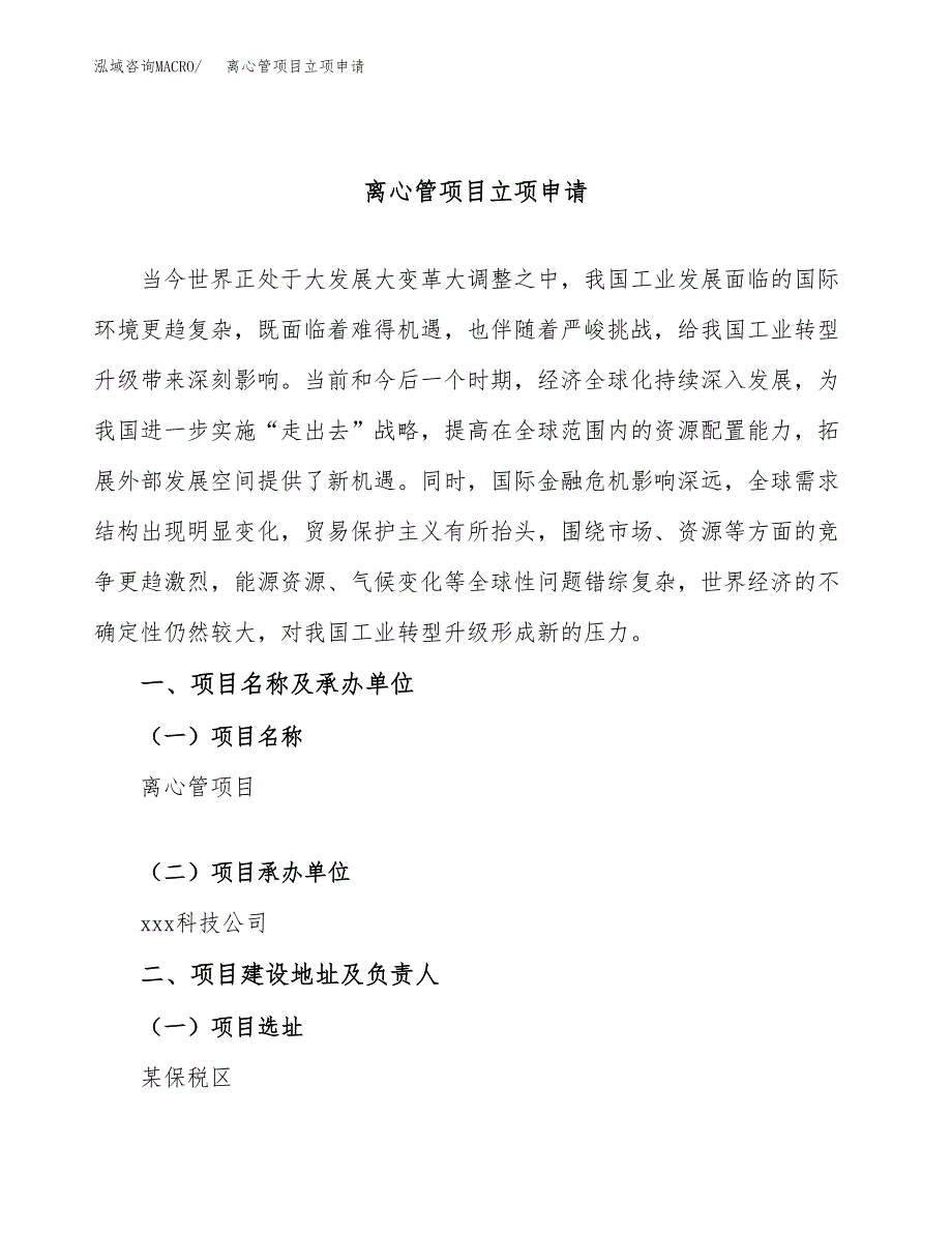 离心管项目立项申请（案例与参考模板）_第1页