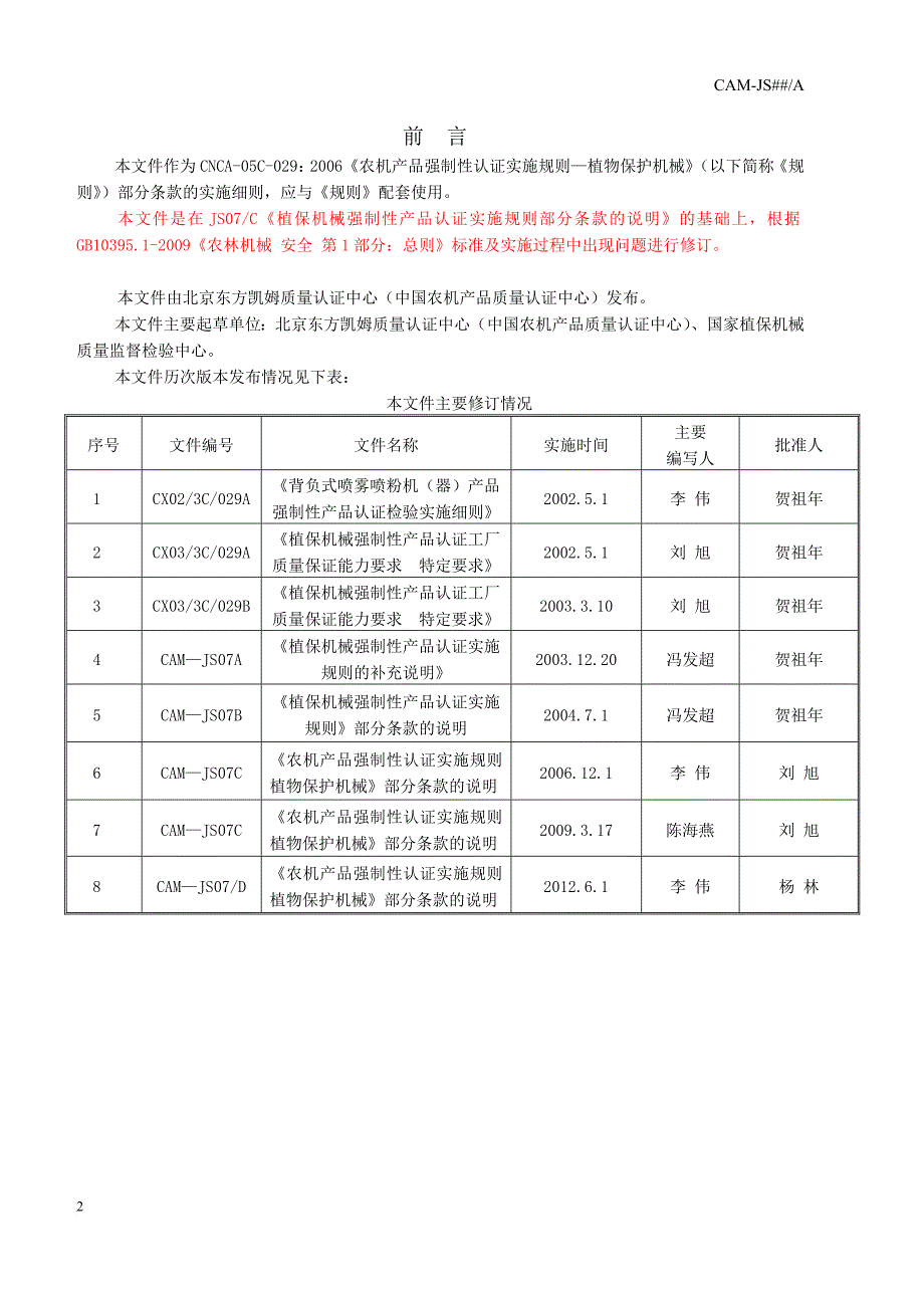 cam-js07d农机产品强制性认证实施规则.doc_第4页