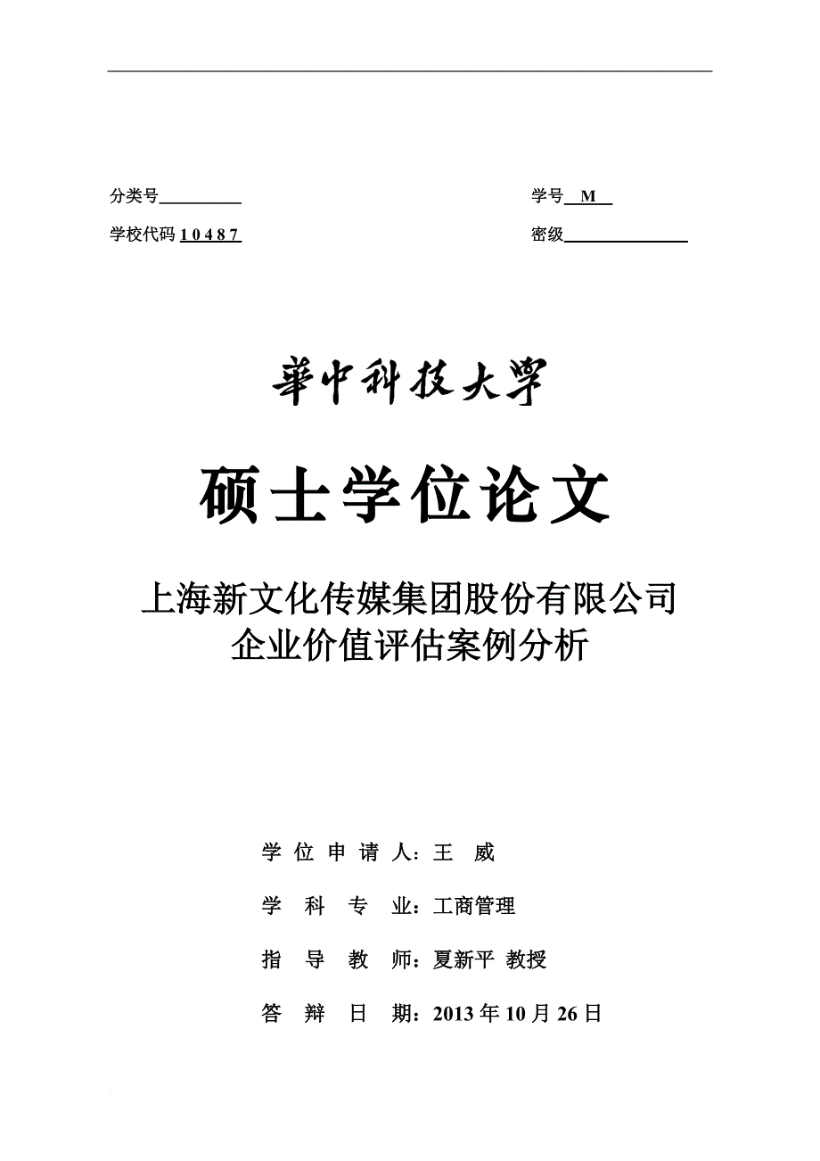 文化传媒集团企业价值评估案例分析论文.doc_第1页