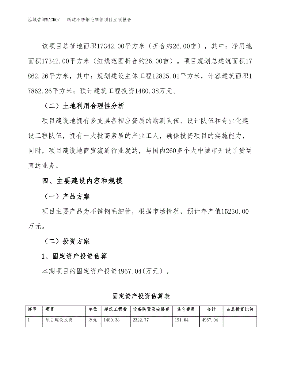 新建不锈钢毛细管项目立项报告模板参考_第3页