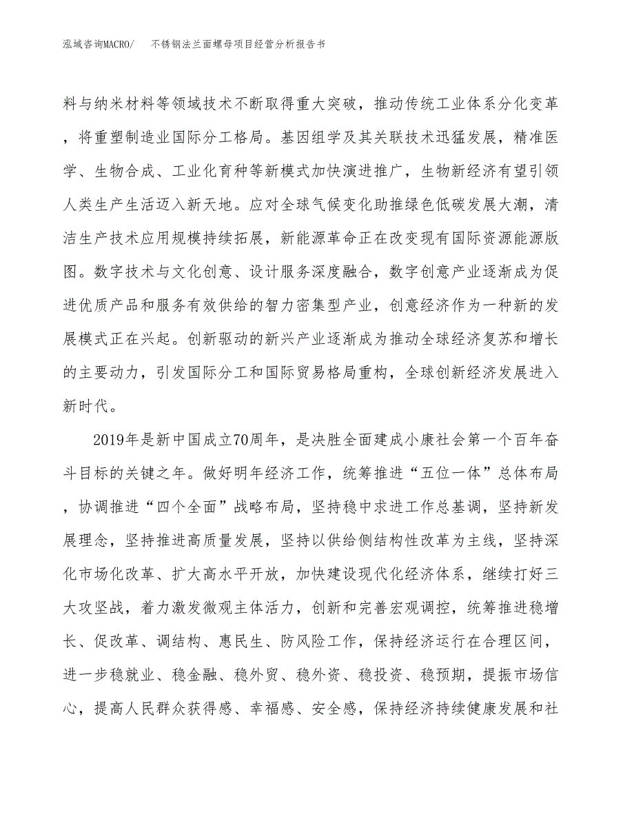 不锈钢法兰面螺母项目经营分析报告书（总投资19000万元）（75亩）.docx_第3页