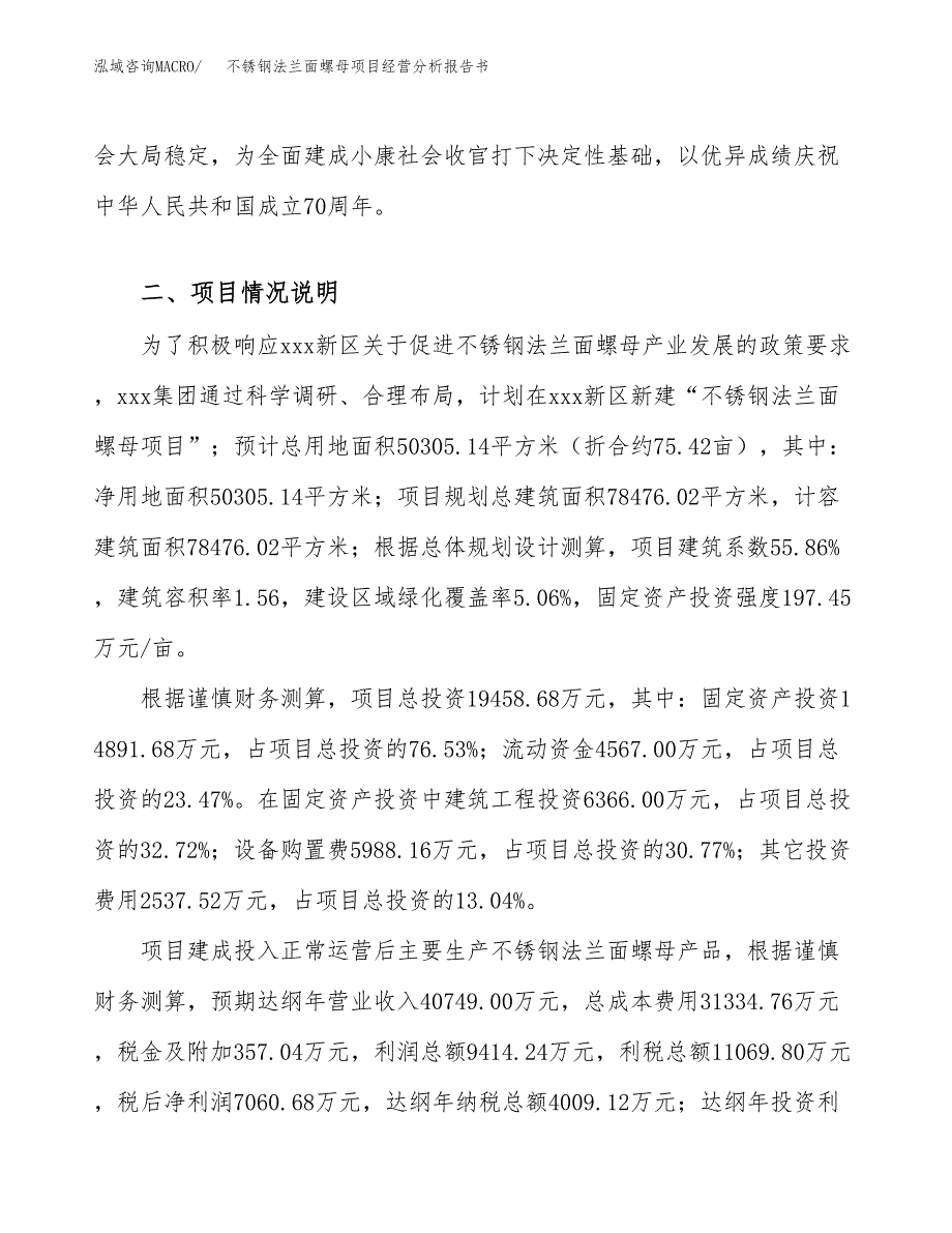 不锈钢法兰面螺母项目经营分析报告书（总投资19000万元）（75亩）.docx_第4页