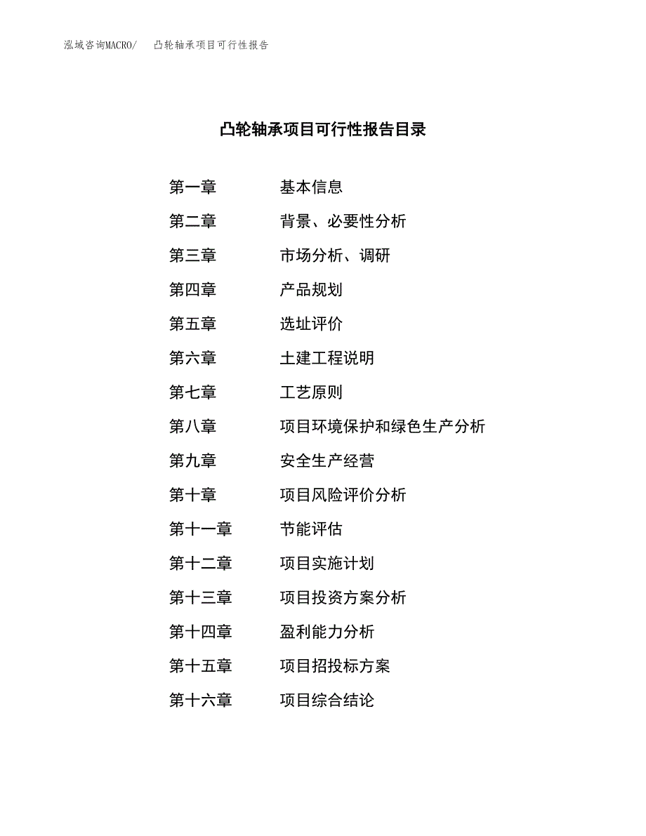 凸轮轴承项目可行性报告范文（总投资12000万元）.docx_第4页