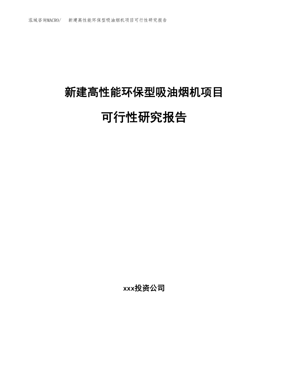 新建高性能环保型吸油烟机项目可行性研究报告（立项申请模板）_第1页