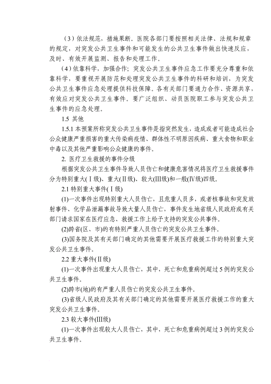 医院突发公共卫生事件医疗应急救援预案.doc_第2页