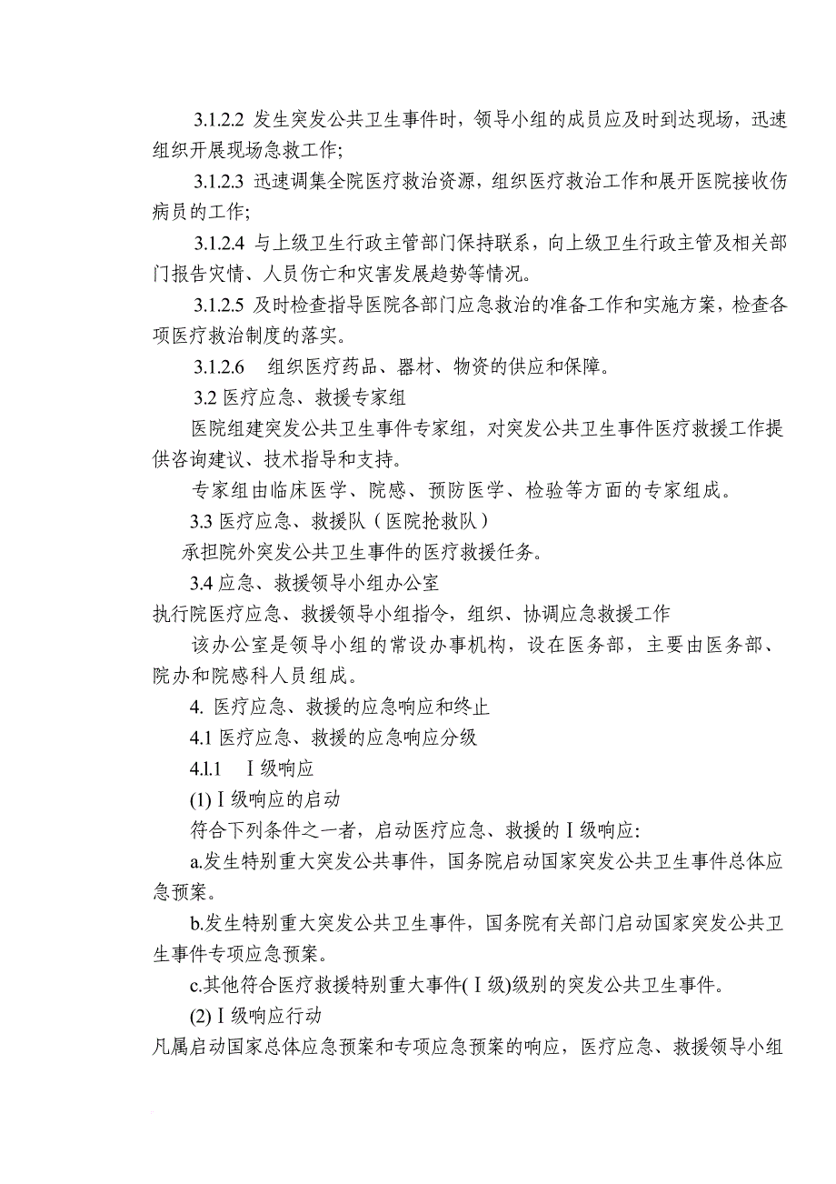 医院突发公共卫生事件医疗应急救援预案.doc_第4页